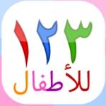 123 numbers | montessori kids (arabic) android application logo